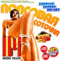 VA - Попсовая соточка MTV Русский Август (2013)