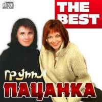 Группа Пацанка - The Best (2014)