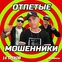 Отпетые Мошенники - Ремиксы (2014)