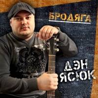 Дэн Ясюк - Бродяга (2013)