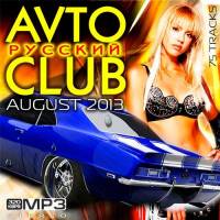 VA - Русский Avto Club August (2013)