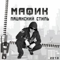 Мафик - Пацанский стиль (2013)